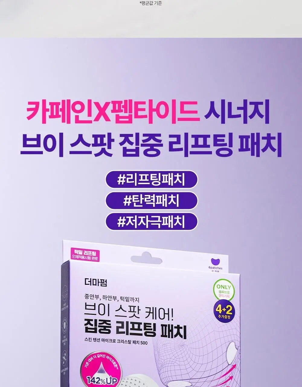 [탄력&리프팅 패치] 더마펌 스킨 텐션 리프팅 패치 500 (턱전용 4+2매) 상세페이지 7